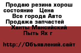 Продаю резина хорош состояние › Цена ­ 3 000 - Все города Авто » Продажа запчастей   . Ханты-Мансийский,Пыть-Ях г.